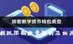 tpWallet提现限制数量解析及相关问题详解