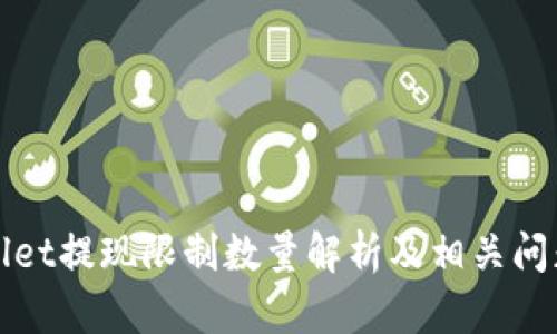 tpWallet提现限制数量解析及相关问题详解