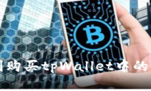 如何顺利购买tpWallet中的商品指南