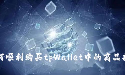 如何顺利购买tpWallet中的商品指南