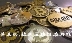 思考一个符合用户搜索需求并且的，放进区块链