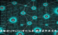 全面解读tpWallet分红记录：如何获取最高收益？