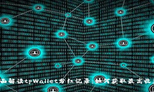 全面解读tpWallet分红记录：如何获取最高收益？