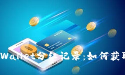 全面解读tpWallet分红记录：如何获取最高收益？