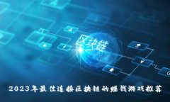 2023年最佳连接区块链的赚钱游戏推荐