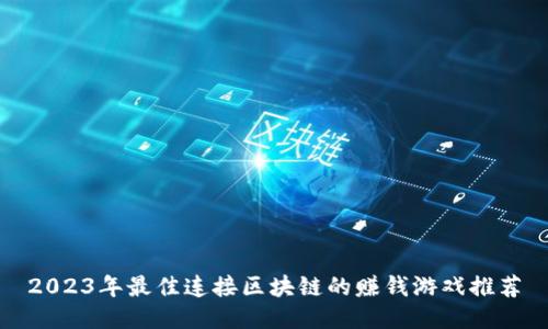2023年最佳连接区块链的赚钱游戏推荐