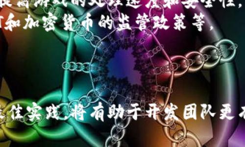    区块链游戏发行商：如何选择与合作的最佳实践  / 
 guanjianci  区块链游戏, 游戏发行, NFT游戏, 加密货币  /guanjianci 

引言
随着区块链技术的飞速发展，区块链游戏正在成为游戏行业的一个重要组成部分。这些游戏利用去中心化的特性，不仅为玩家提供了更加安全和透明的环境，同时也为开发者和发行商开启了新的商业模式。本文将深入探讨区块链游戏发行商的角色，如何选择合适的发行商以及与发行商合作的最佳实践。

区块链游戏的定义及其发展趋势
区块链游戏是指利用区块链技术来构建的数字游戏。这些游戏通常使用非同质化代币（NFT）来代表游戏内的资产，如角色、道具或土地等。由于这些资产是基于区块链的，其所有权是透明且不可篡改的，玩家能够真正拥有游戏内的资产。这种模式逐渐吸引了大量玩家和投资者，推动了区块链游戏市场的快速发展。

区块链游戏发行商的角色
区块链游戏发行商在游戏生态系统中扮演着至关重要的角色。从项目策划到市场推广，再到商业化模式设计，发行商为游戏开发者提供了全方位的支持。
首先，发行商帮助开发者游戏设计，确保游戏不仅有趣而且符合市场需求。其次，发行商负责将游戏推广到目标用户群体，通过各种市场营销手段提高游戏的可见度。此外，发行商还可能提供资金支持，帮助开发者解决初期开发和运营中的财政问题。

如何选择合适的区块链游戏发行商
选择合适的区块链游戏发行商是游戏成功的关键因素之一。以下是一些选择发行商时需要考虑的重要因素：
ul
    listrong发行商的行业经验：/strong选择具有丰富区块链游戏经验的发行商，他们通常更了解市场的动态和趋势，可以为您的游戏提供更有价值的建议。/li
    listrong市场覆盖率：/strong评估发行商的市场覆盖范围和用户基础。一个庞大的用户基数意味着更大的市场机会。/li
    listrong社区支持：/strong发行商是否能为项目建立和维护一个活跃的社区，这是影响游戏长期成功的重要因素。/li
    listrong品牌影响力：/strong选择一个在行业内部知名度高的发行商，有助于增加游戏的信任度和吸引力。/li
/ul

与区块链游戏发行商合作的最佳实践
与发行商的成功合作需要双方明确的沟通和协调。以下是一些合作的最佳实践：
ul
    listrong明确目标：/strong在合作开始之前，双方需要就游戏的目标、用户群、市场战略等进行详细讨论，以确保双方的目标一致。/li
    listrong保持透明：/strong在开发和发行过程中，保持信息的透明性，避免不必要的误解和矛盾。/li
    listrong定期回顾：/strong通过定期的会议和反馈机制评估项目的进展，确保在合作过程中的适时调整。/li
    listrong重视社区反馈：/strong在游戏开发和推广过程中，及时收集玩家的反馈并进行相应的调整，可以提高游戏的用户满意度。/li
/ul

相关问题解答

1. 区块链游戏发行商如何影响游戏的成功?
在选择区块链游戏发行商时，应评估发行商的影响力和能力。发行商不仅在游戏上线前的市场策略中起到关键作用，还在游戏上线后通过各种渠道进行推广，吸引新用户。成功的发行商往往拥有庞大的用户基础和良好的市场推广策略，这可以大幅提高新游戏的曝光率。
此外，发行商常常具有丰富的行业经验，他们可以对游戏的核心机制、经济体系等提供指导，帮助开发团队识别潜在问题并进行调整。因此，选择一个合适的发行商，可以在游戏的各个方面为其提供支持并助力成功。

2. 区块链游戏的发行与传统游戏的发行有哪些不同?
区块链游戏的发行模式与传统游戏存在显著差异。首先，区块链游戏通常强调去中心化，玩家可以真正拥有他们的游戏资产，而在传统游戏中，资产是由游戏公司控制的。其次，区块链游戏的商业模式多样，包括免费游戏模式、付费下载以及内购等，可以通过NFT生成收入，而传统游戏的盈利模式相对单一。
此外，社区参与度在区块链游戏中尤为重要。许多区块链游戏是通过社区支持和反馈来不断迭代和的，而传统游戏多数依赖游戏开发团队内部的反馈机制。通过NFT的经济模式，玩家也得以参与到游戏的发展中，例如通过DAO（去中心化自治组织）参与管理和决策，这在传统游戏中是不可想象的。

3. NFT在区块链游戏发行中的作用是什么?
NFT（非同质化代币）是区块链游戏的重要组成部分，它使得玩家能够真正拥有所购买的游戏资产。NFT的所有权和交易记录都被记录在区块链上，确保了资产的真实性和稀缺性，这也为游戏的经济系统提供了基础。
NFT将游戏资产转化为可交易的代币，使得玩家能够在游戏内外交易和变现自己的资产。玩家可以通过购买、销售和交换NFT来参与游戏的经济，增加游戏的吸引力和参与度。此外，利用NFT，发行商可以创建独特的游戏活动或者限量版道具，进而吸引玩家的参与并增加收入。

4. 如何评估区块链游戏的潜力?
评估区块链游戏的潜力可以从多个维度进行分析。首先，应关注游戏的创意和玩法是否新颖，是否能够吸引用户的长期参与。其次，游戏的市场定位和目标用户群至关重要，发行商需要确保游戏符合目标市场的需求。
此外，技术架构也非常重要。区块链游戏的技术选择会影响游戏的性能、扩展性和安全性等关键因素。作为开发者，了解游戏的后台技术和区块链平台是极为重要的。
最后，社区的支持程度也是不可忽视的因素。通过社区参与，游戏可以获得源源不断的反馈，这对于未来的和发展具有重要意义。分析各类社交平台上的讨论热度及社区活跃度，可以有效评估游戏的市场潜力。

5. 区块链游戏未来的发展趋势是什么?
区块链游戏的未来发展趋势将受到多方面因素的影响。首先，技术的不断进步将推动更高性能的游戏开发，比如通过更先进的区块链技术来提高游戏的处理速度和安全性。同时，随着更多游戏公司进入这个领域，市场竞争将愈发激烈，促进创新和多样化的发展。
其次，越来越多的玩家意识到区块链游戏的潜力，将推动这一市场的快速增长。此外，政府的政策导向也将影响区块链游戏的发展，例如对NFT和加密货币的监管政策等。
最后，行业内的合作与交流将促进知识和资源的共享，推动整个生态系统的成长。因此，区块链游戏作为一个新兴领域，其未来发展值得期待。

总结
区块链游戏的兴起为游戏行业带来了新的机遇，发行商在游戏成功中发挥着至关重要的作用。了解如何选择合适的发行商以及与其合作的最佳实践，将有助于开发团队更有效地推出高质量的区块链游戏。同时，持续关注趋势和社区反馈，定期评估游戏的潜力，将为游戏的长期成功奠定基础。