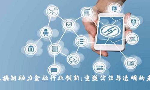  区块链助力金融行业创新：重塑信任与透明的未来