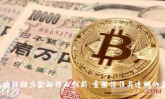  区块链助力金融行业创新：重塑信任与透明的未