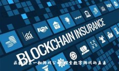 区块链第一批游戏公司：探索数字游戏的未来