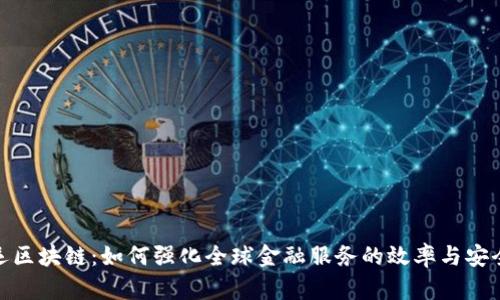 航运区块链：如何强化全球金融服务的效率与安全性