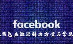 tpWallet钱包未激活解决方案与常见问题解析