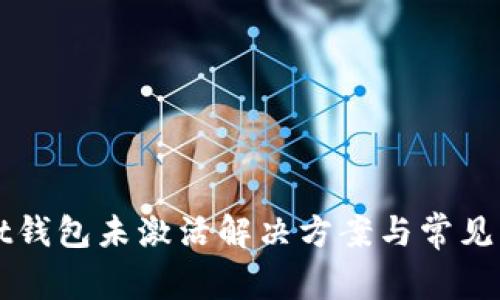 tpWallet钱包未激活解决方案与常见问题解析