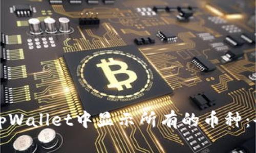 如何在tpWallet中显示所有的币种：全面指南