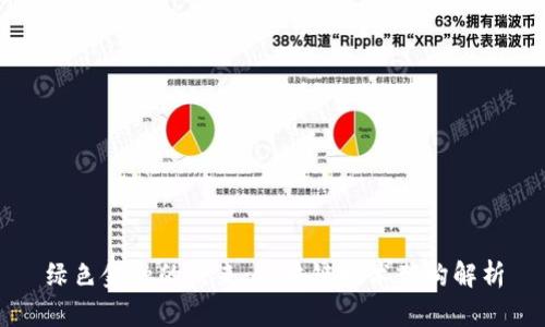 绿色金融的未来：区块链技术架构解析