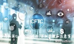 如何取消tpWallet授权：详细步骤和注意事项