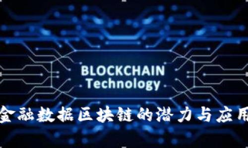 探索金融数据区块链的潜力与应用前景