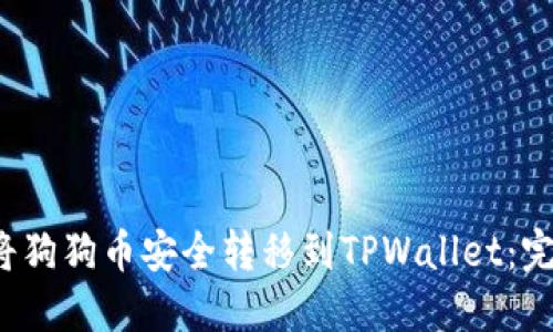  如何将狗狗币安全转移到TPWallet：完整指南