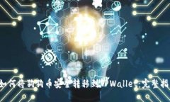  如何将狗狗币安全转移到TPWallet：完整指南