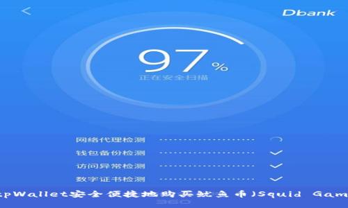 如何通过tpWallet安全便捷地购买鱿鱼币（Squid Game Token）
