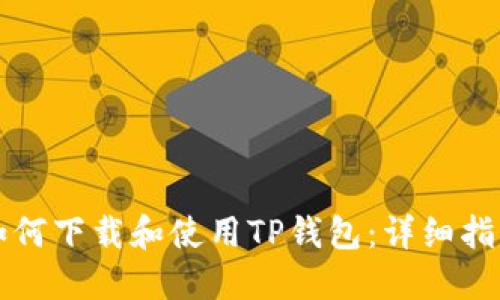 如何下载和使用TP钱包：详细指南