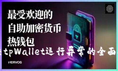 解决tpWallet运行异常的全面指南