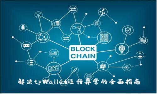解决tpWallet运行异常的全面指南