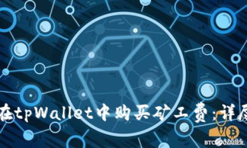 如何在tpWallet中购买矿工费：详尽指南