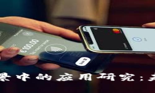 区块链技术在游戏场景中的应用研究：未来游戏发展的新机遇
