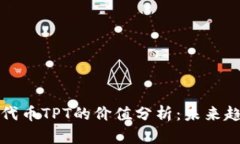 tpWallet及其代币TPT的价值分析：未来趋势与投资机