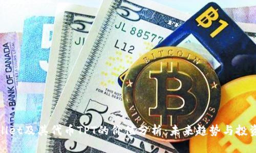 tpWallet及其代币TPT的价值分析：未来趋势与投资机会