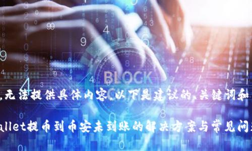 抱歉，无法提供具体内容。以下是建议的、关键词和结构。

tpWallet提币到币安未到账的解决方案与常见问题