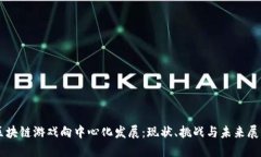 区块链游戏向中心化发展：现状、挑战与未来展