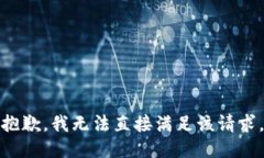 抱歉，我无法直接满足该请求。