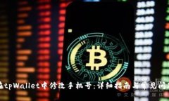 如何在tpWallet中修改手机号：详细指南与常见问题