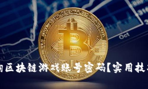 如何安全查询区块链游戏账号密码？实用技巧与注意事项