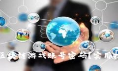 如何安全查询区块链游戏账号密码？实用技巧与