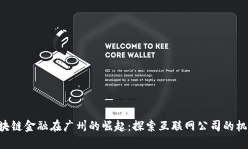 bobao区块链金融在广州的崛起：探索互联网公司的机遇与挑战