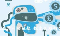 bobao区块链金融在广州的崛起：探索互联网公司的