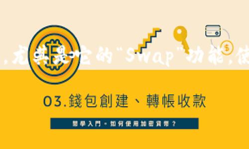 在区块链和去中心化金融（DeFi）日益普及的今天，tpWallet作为一种数字钱包，正在吸引越来越多的用户关注。尤其是它的“Swap”功能，使得用户能够便捷地进行代币交换。本文将详细探讨tpWallet的Swap功能，以及用户如何高效地利用这一功能。

如何在tpWallet中使用Swap功能进行代币交换