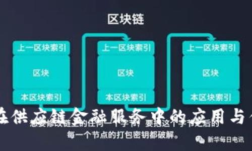 区块链在供应链金融服务中的应用与优势分析