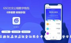 区块链在供应链金融服务中的应用与优势分析
