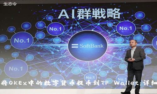 如何将OKEx中的数字货币提币到TP Wallet：详细指南