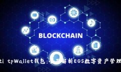 biatoti tpWallet钱包：全面解析EOS数字资产管理工具