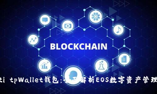 biatoti tpWallet钱包：全面解析EOS数字资产管理工具 