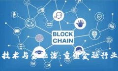 区块链技术与金融法：重塑金融行业的未来