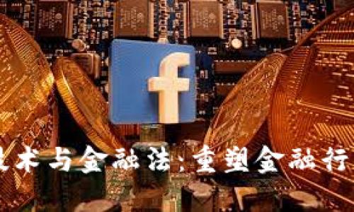 区块链技术与金融法：重塑金融行业的未来