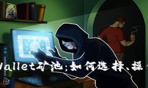 深入探讨tpWallet矿池：如何选择、操作与盈利策略