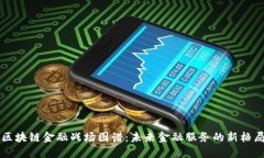 区块链金融战场图谱：未来金融服务的新格局