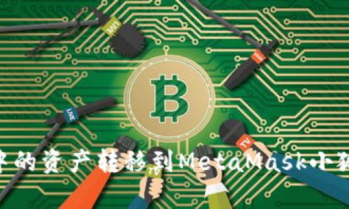 如何将tpWallet中的资产转移到MetaMask小狐狸钱包：详细指南